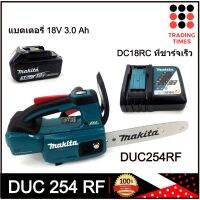 ❗️❗️ SALE ❗️❗️ เลื่อยโซ่ไร้สาย แบตเตอรี่ 18V รุ่น DUC254RF MAKITA พร้อมใช้งาน แท่นชาร์จแบบไว !! เลื่อย Saws ตัดไม้ มาตรฐาน เอนกประสงค์ แข็งแรง ทนทาน บริการเก็บเงินปลายทาง ราคาส่ง ราคาถูก คุณภาพดี โปรดอ่านรายละเอียดก่อนสั่ง