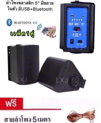 DIBON ลําโพงพร้อมขาติดผนัง ลําโพงพลาสติก 5" แบบ 2 ทาง มีขยายในตัว มีUSB มี AUX มี Bluetooth ลําโพงแขวนผนัง ลำโพงติดผนัง ตู้ลำโพง ฟรีสายลำโพง 5เมตร 1เส็น รุ่น307L1 （แพ็ค1คู่ สีดำ)