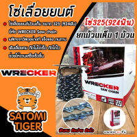 โซ่เลื่อยยนต์ม้วนเต็ม มีให้เลือก ขนาด325(924ฟัน)และ404(744ฟัน) ตรา WRECKER saw chain โซ่ตัดไม้ โซ่บาร์เลื่อย โซ่ตัดต้นไม้ ตัดเร็ว โซ่เลื่อย โซ่คุณภาพ