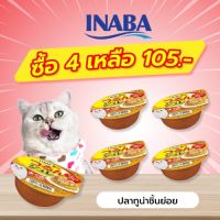 INABA อาหารเปียกสำหรับแมว เจลลี่ คัพ 65 กรัม ปลาทูน่าชิ้นย่อยในเยลลี่ จำนวน 4-12-24 ถ้วย (IMC-161)