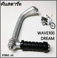 คันสตาร์ท HONDA WAVE100 (ตามภาพตัวอย่าง) / DREAM คุรุสภา / W100s อย่างหนา สินค้าตรงรุ่น เกรดเอ