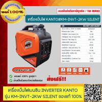 KANTO เครื่องปั่นไฟอินเวอร์เตอร์ เบนซิน รุ่น KM-INVT-2KW SILENT ขนาด 2กิโลวัตต์ เสียงเงียบ ของแท้ 100% รับประกัน 6 เดือน