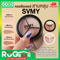 RB คอนซีลเลอร์ SVMY คอนซีลเลอร์เฉดดิ้ง เนื้อครีม พาเลท 3 เฉดสี ปกปิดดีเยี่ยม กันน้ำกันเหงื่อ รองพื้น ใต้ตา จุดด่างดำ รองพื้นใต้ตา