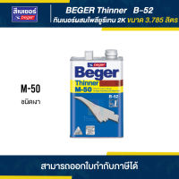 BEGER Thinner ทินเนอร์ผสมโพลียูรีเทนเงา 2K #M-50 ขนาด 3.785 ลิตร | Thaipipat - ไทพิพัฒน์