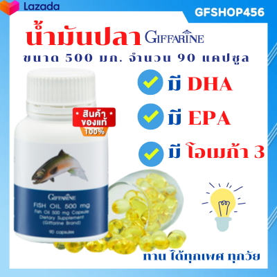 ส่งฟรี น้ำมันปลา 500 mg 90 เม็ด น้ำมันปลา fish oil ดีเอชเอ โอเมก้า3 น้ำมันปลาแซมอน น้ำมันตับปลา อาหารเสริม น้ำมันปลากิฟฟา ร้าน GFSHOP456