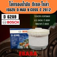 กรองน้ำมัน โซล่า-ดีเซล  TOYOTA  FORTUNER 2.5 DIESEL ปี 2009 , INNOVA ปี 2003 , ISUZU D-MAX V-COSS ปี 2012 BOSCH รหัส 6289