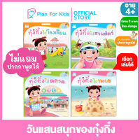 Plan for Kids เลือกเล่มได้ หนังสือนิทานเด็ก ชุด วันแสนสนุกของกุ๋งกิ๋ง ไทย-อังกฤษ (ปกอ่อน) #Reading Pen #ปากกาพูดได้