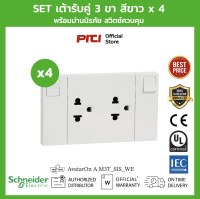 Schneider Set ชุดเต้ารับคู่ 3 ขา x4 ขนาด 3 ช่อง สีขาว พร้อมม่านนิรภัย สวิตช์ควบคุม M3T_SIS_WE AvatarOn A