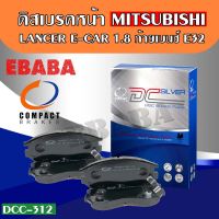 Compact Brakes ผ้าเบรคหน้า สำหรับ MITSUBISHI LANCER E-CAR 1.8 ท้ายเบนซ์ ,ULTIMA E32A รหัสสินค้า DCC-312