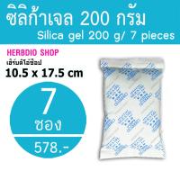 เม็ดกันชื้น ซิลิก้าเจล ซองกันชื้น (silica gel) 200 กรัม 7 ซอง