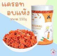 แครอท ฟรีซดราย100% สำหรับสัตว์ฟันแทะ Natural Diced Carrots Freeze Dry