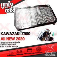 การ์ดหม้อน้ำ Z900 All New 2020 ตะแกรงหม้อน้ำ สแตนเลส 304 แท้ 100% แบรนด์ HP มีปลายทาง