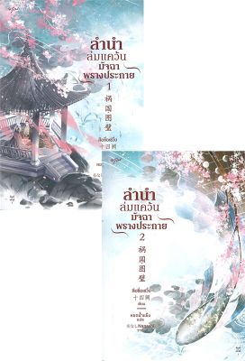 [พร้อมส่ง]หนังสือชุด ลำนำล่มแคว้น มัจฉาพรางประกาย เล่ม1-2#แปล โรแมนติกจีน,สือซื่อเชวี่ย (Shi Si Que),สนพ.อรุณ