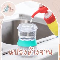 แปรงล้างจาน แปรงทำความสะอาดจาน ที่ล้างจาน แปรงขัดจาน