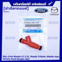 ***ราคาพิเศษ***(ราคา/1ชิ้น)หัวฉีด OEM รหัสแท้  Ford Mazda: 0280156156  สีส้ม หัวฉีด Mazda L3 2.3L, Mazda Tribute ,Mazda mpv ใส่ได้กับ Ford Escape mk2  l MKP Autopart