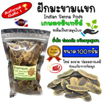 ฝักมะขามแขก (Indian Senna Pods) สมุนไพร แก้ท้องผูก ช่วยระบาย ปลอดภัย