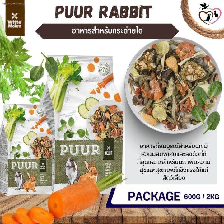 Puur Rabbit อาหารกระต่าย สูตรอาหารนี้มีส่วนผสมพิเศษ ที่ออกแบบมาโดยเฉพาะ