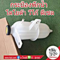 กระป๋องพักน้ำ TOYOTA VIGO วีโก้ ฟอร์จูนเนอร์ ดีเซล / หม้อพักน้ำ / หม้อน้ำ / ถังพักน้ำ / พร้อมฝาปิดกระป๋องพักน้ำ VG -010