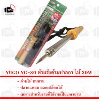 YUGO YG-30 หัวแร้งด้ามปากกา ไม้ 30W ปลายแหลม