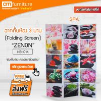 CM Furniture ฉากกั้นห้อง 3 บาน ZENON ฉากพับกั้นห้อง ฉากเสริมฮวงจุ้ย ฉากไม้กั้นห้อง ฉากกั้น ฉากกั้นโครงไม้หุ้มไวนิล ฉากกั้นไม้ไวนิล ซีน้อน ฮวงจุ้ย