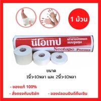 *แบบม้วน* Neotape นีโอเทป เทปผ้าล็อค ขนาด 1 นิ้ว x 10 หลา และ 2 นิ้ว x 10 หลา (1 ม้วน)