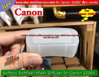 Softbox แฟลช Canon 320EX ช่วยให้แสงแฟลช นุ่มขึ้น ตรงรุ่นแฟลช มือ 1