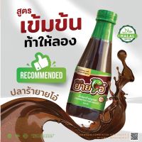 น้ำปลาร้ายายโอ๋ น้ำปลาร้านัว มีอย. และฮาลาล มาตรฐานการผลิต GMP 1 ขวด (350 ml.)