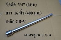 HOBO ข้อต่อบล็อก ด้ามต่อบล็อก 3/4" x4" (6หุน) ยาว 16 นิ้ว ( 400 มม.) แท้ 100%