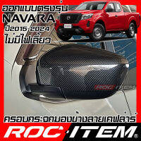 ROC ITEM ครอบกระจกมองข้าง เคฟลาร์ New NISSAN NAVARA D23 ไม่มีไฟเลี้ยว ลาย คาร์บอน เคฟล่า ชุดแต่ง ฝาครอบ กระจกมองข้าง นาวาร่า NP300 Pro2X Pro4X Kevlar ของแต่ง mirror cover