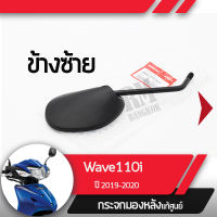 กระจกมองข้างซ้าย แท้ศูนย์ Wave110i ปี2019-2020 เวฟ110i ledกระจกมองหลัง กระจกข้าง กระจกแท้ กระจกมอไซอะไหล่แท้มอไซ อะไหล่แท้ฮอนด้า