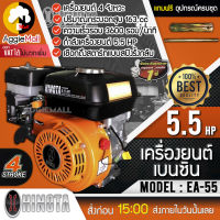 ?? HINOTA ?? เครื่องยนต์ เบนซิน รุ่น EA-55 เครื่องยนต์ 4 จังหวะ (5.5HP 163CC) สำหรับงานเกษตรและสูบน้ำ เครื่องยนต์ ปั๊มน้ำ จัดส่ง KERRY ??