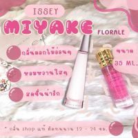 ( สินค้าสต็อกพร้อมจัดส่ง ) น้ำหอม Miyake Florale มิยาเกะฟอร่า น้ำหอมผู้หญิง น้ำหอมแท้ [ น้ำหอมกลิ่น Shop แท้ ]