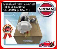 ลูกลอยในถังครบชุด 1 ท่อ 4 ขา แท้ (17040-JX30A-C176)  ยี่ห้อ NISSAN รุ่น TIDA  C11