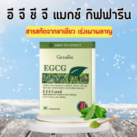 ชาเขียวแคปซูล ชาเขียวสกัด กิฟฟารีน อีจีซีจี แมกซ์ EGCG GIFFARINE สารสกัดชาเขียว