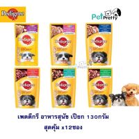 HOG อาหารสุนัข Pedigree เปียก 130ก. x12ชิ้น ยกกล่อง คุ้มค่ากว่า (pouches) เพาซ์ เพ็ดดิกรี อาหารหมา  สำหรับสุนัข