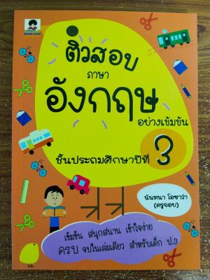 หนังสือ คู่มือเตรียมสอบ : ติวสอบ ภาษาอังกฤษ อย่างเข้มข้น ชั้นประถมศึกษาปีที่ 3