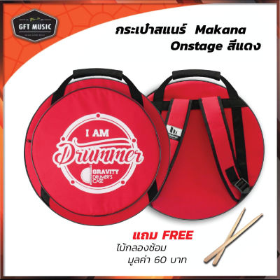 Makana กระเป๋าใส่สแนร์ กระเป๋าสแนร์ รุ่นDM-02 Red Chilly-สีแดงสด แถมฟรีไม้กลอง  มูลค่า 60 บาท จำนวน 1คู่
