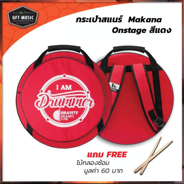 กระเป๋าสแนร์-makana-รุ่น-dm01-red-แถมฟรี-ไม้กลองซ้อม-มูลค่า-60-บาท-จำนวน-1-คู่