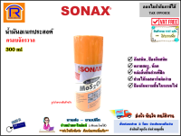 SONAX (โซแน็ก) สเปรย์อเนกประสงค์ น้ำมันครอบจักรวาล ขนาด 300 ml น้ำยาล้างสนิม น้ำมันอเนกประสงค์ กัดสนิม น้ำยาหล่อลื่น สเปรย์หล่อลื่น (730001)