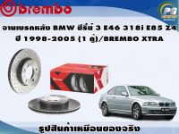 จานเบรคหลัง BMW ซีรี่ย์ 3 E46 318i 320i  ปี 1998-2005(1 คู่)/BREMBO XTRA