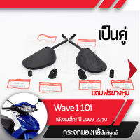 กระจกมองหลังครบชุด แท้ศูนย์ Wave110i ปี2009-2010 เวฟ110iกระจกมองหลัง กระจกข้าง กระจกแท้ กระจกมอไซอะไหล่แท้มอไซ อะไหล่แท้ฮอนด้า