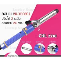 CKL 2216 แกนม้วนผม เครื่องม้วนผม ที่ม้วนผม ที่ดัดผม เครื่องทำลอนผม แกนม้วนผมจัมโบ้ ลอนมาม่า ลอนธรรมชาติ