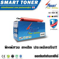 Smart Toner ตลับหมึกพิมพ์เลเซอร์เทียบเท่า CLT-404 (สีดำb) สำหรับ ปริ้นเตอร์ Samsung SL-C480FW/480W/430/430W ตลับหมึกพิมพ์เลเซอร์ หมึกราคา