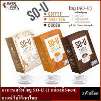 อาหารเสริมโซยู SO-U กาแฟ/โกโก้/ชาไทย (ราคาต่อ 1 กล่อง/มี 5ซอง)