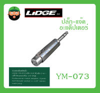 Plug-Jack ปล้๊ก-แจ๊ค อะแด็ปเตอร์ รุ่น YM-073 ยี่ห้อ LIDGE สินค้าพร้อมส่ง ส่งไวววว ของแท้ 100% แจ๊คXLRตัวเมีย+ปลั๊กโฟนSTตัวผู้