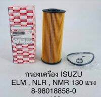 กรองเครื่อง  ISUZU  ELM , NLR , NMR  130 แรง   8980188580