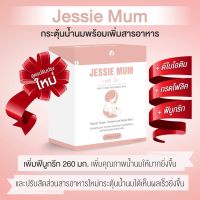 ? Jessie Mum ? อาหารเสริมเพิ่มน้ำนม สำหรับคุณแม่น้ำนมน้อย ขนาด 5เม็ด ,10เม็ด , 30เม็ด