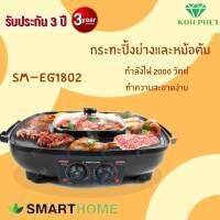 SMARTHOME เตาปิ้งย่าง 42 ซม.1800W รุ่น SM-EG1802 มีถาดรองน้ำมัน รับประกัน3ปี