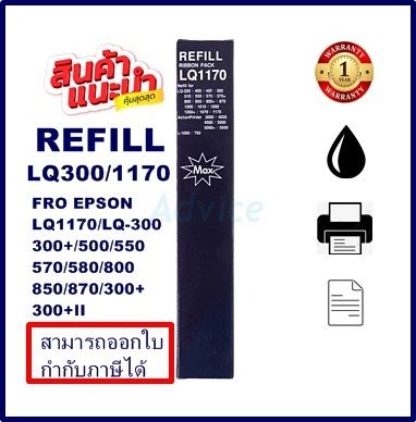 ผ้าหมึกรีฟิว Ribbon refill LQ-300/1170 REFILL MAX(เฉพาะผ้าหมึก) สำหรับปริ้นเตอร์epsonรุ่น LQ-200/400/450/500/510/550/570/570+/1000/1010/1050/1050+/1070/1170/300