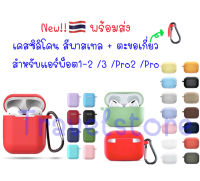 เคสซิลิโคน AirPods 3 &amp; AirPods Pro &amp; AirPods 1-2 Case พร้อมส่ง?? เคสซิลิโคน นิ่ม กันกระแทก กันรอย สีพาสเทล แอร์พอต